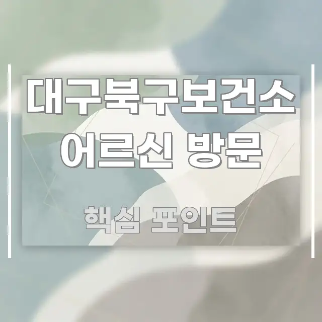 대구북구보건소 어르신 방문 실생활에 도움되는 정보 전달형 표지 이미지