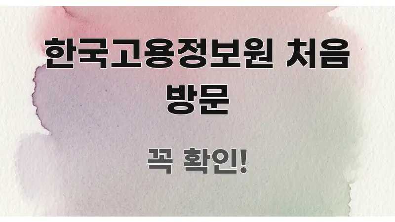 한국고용정보원 처음 방문 전문가가 선별한 텍스트 중심 디자인 표지
