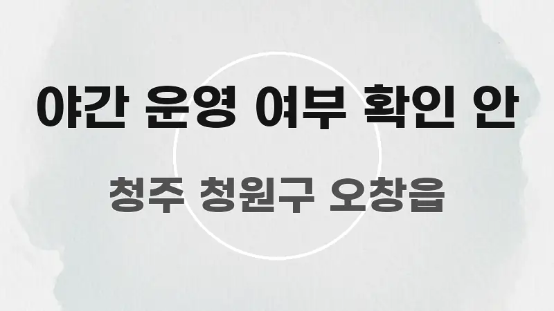 야간 운영 여부 확인 안 깔끔하게 정리된 텍스트 기반 블로그 이미지 - 독자 이해를 위한 이미지