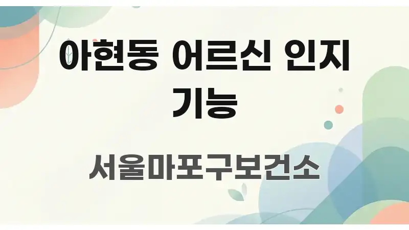 아현동 어르신 인지 기능 핵심 정보를 압축한 포스트 대표 비주얼 이미지