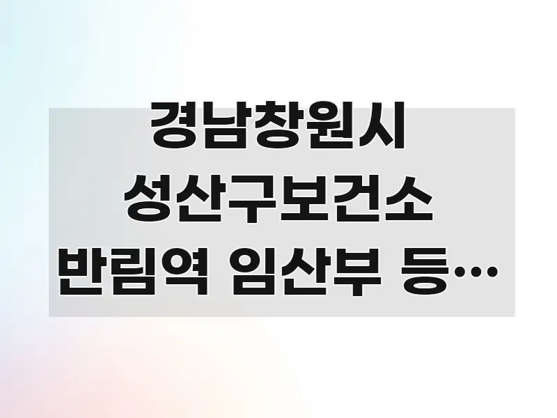 경남창원시 성산구보건소 반림역 임산부 등록 완벽 가이드 구조적으로 정리된 핵심 정리 썸네일 이미지 - 참고용 이미지