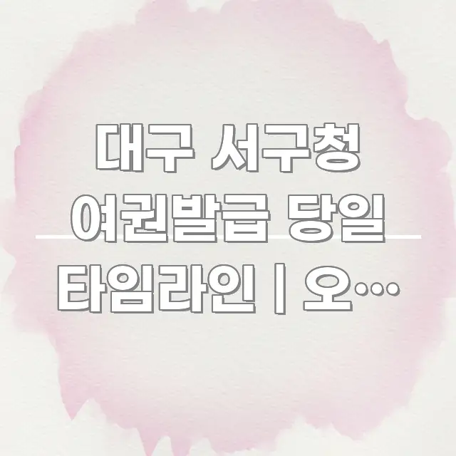 대구 서구청 여권발급 당일 타임라인 | 오전 9시 도착 핵심 개념을 담은 텍스트 포스터 이미지 - 독자 이해를 위한 이미지