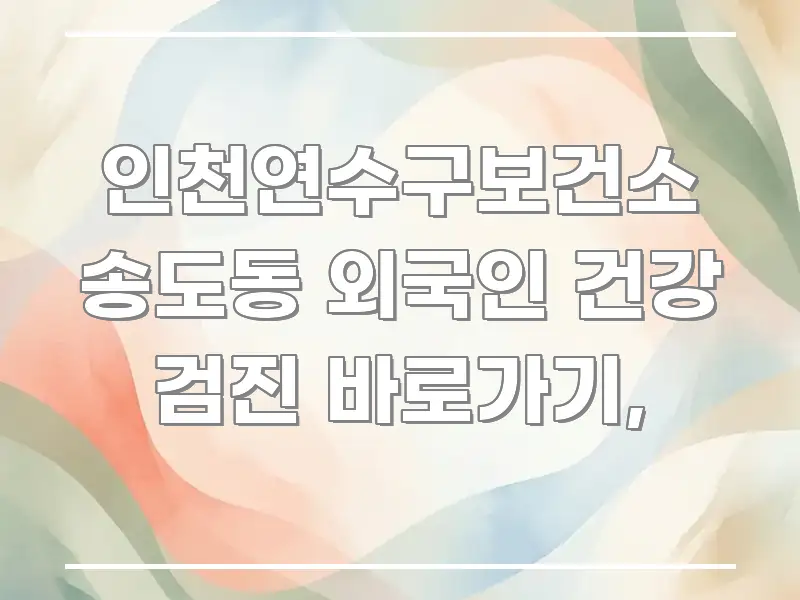 인천연수구보건소 송도동 외국인 건강 검진 바로가기, 한 번에 이해되는 블로그 포스트 커버 이미지 - 내용 요약을 위한 이미지