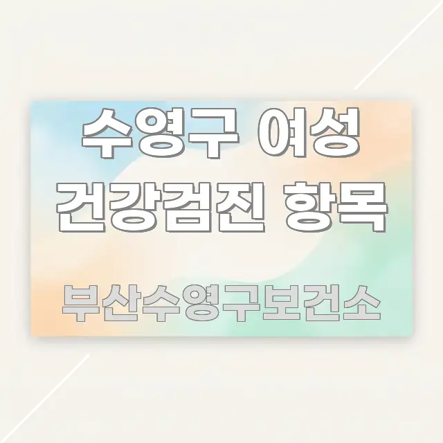 수영구 여성 건강검진 항목 스마트하게 정리된 글 소개 썸네일 이미지