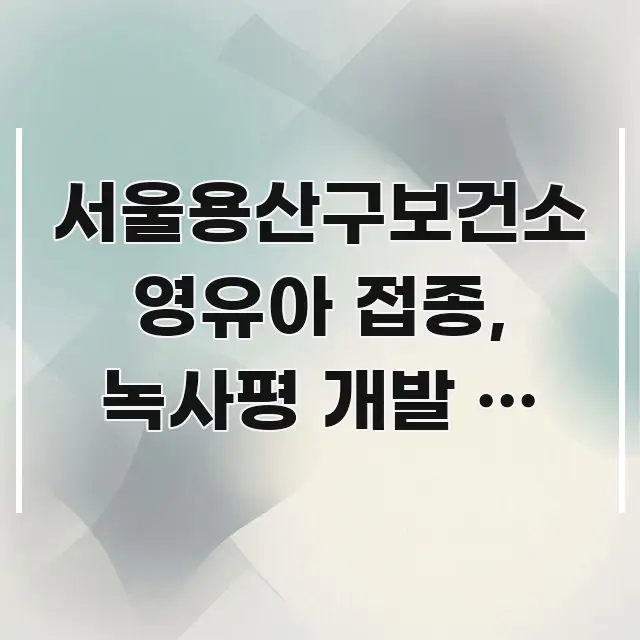 서울용산구보건소 영유아 접종, 녹사평 개발 후 이렇게 주요 포인트를 요약한 모던 카드뉴스 디자인 - 가독성을 높이는 이미지