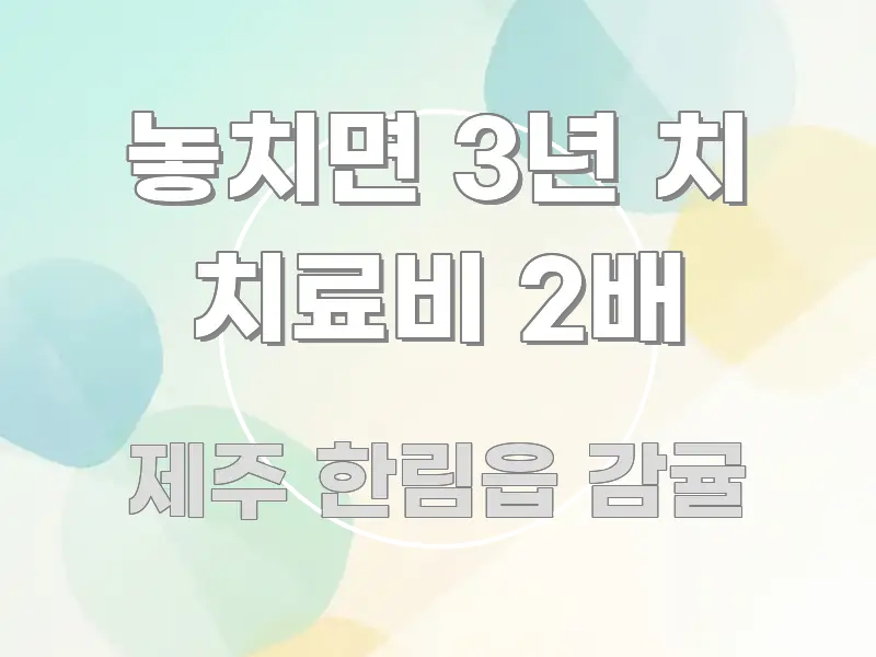 놓치면 3년 치 치료비 2배 심플하고 명확하게 정리한 타이포그래피 블로그 표지