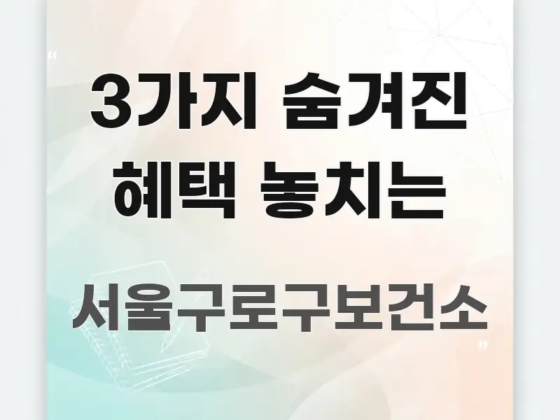 3가지 숨겨진 혜택 놓치는 실생활에 도움되는 포스트 대표 비주얼 이미지 - 내용 요약을 위한 이미지