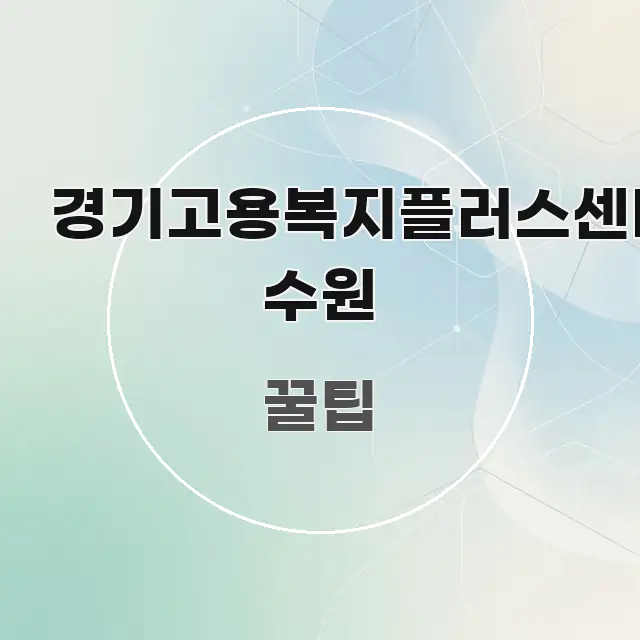경기고용복지플러스센터 수원 핵심 정보를 압축한 텍스트 중심 디자인 표지