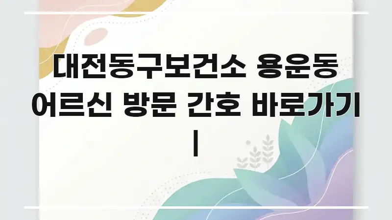 대전동구보건소 용운동 어르신 방문 간호 바로가기 | 빠르게 이해할 수 있는 모던 카드뉴스 디자인