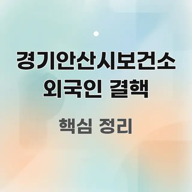 경기안산시보건소 외국인 결핵 명확하게 정리된 텍스트형 카드뉴스 표지 이미지 - 독자 이해를 위한 이미지