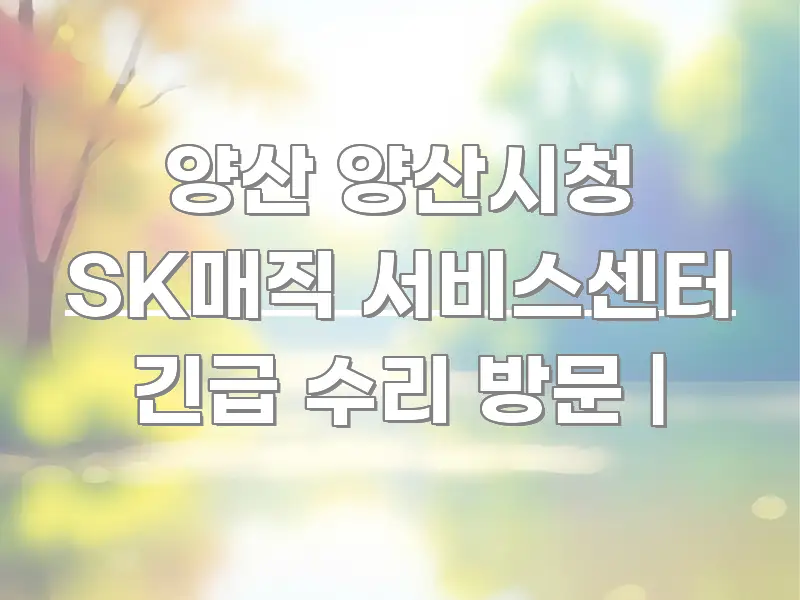 양산 양산시청 SK매직 서비스센터 긴급 수리 방문 | 카드뉴스 표지 양산 양산시청 SK매직 서비스센터 긴급 수리 방문 | 핵심 정보를 압축한 블로그 헤더 이미지 - 내용 요약을 위한 이미지