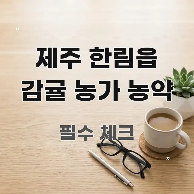 제주 한림읍 감귤 농가 농약 핵심만 담은 포스트 대표 비주얼 이미지 - 본문 내용과 연관된 이미지