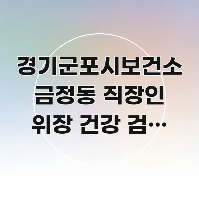 경기군포시보건소 금정동 직장인 위장 건강 검진 바로가기 주요 포인트를 요약한 정보 요약 인포그래픽 이미지