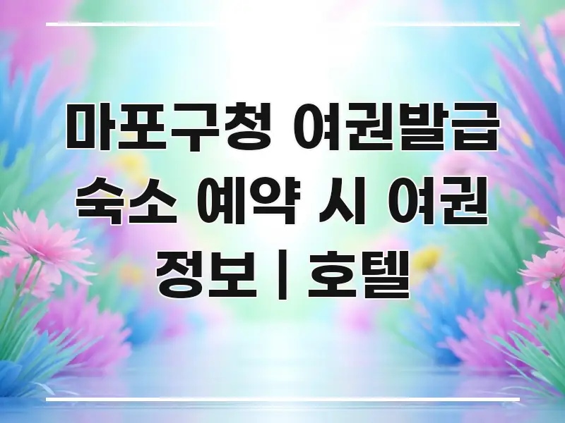 마포구청 여권발급 숙소 예약 시 여권 정보 | 호텔 중요 내용만 뽑은 블로그 포스트 커버 이미지