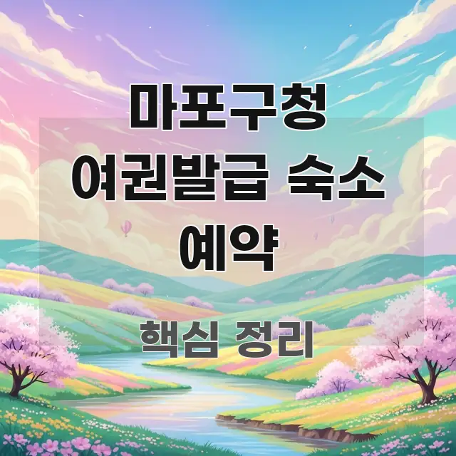 마포구청 여권발급 숙소 예약 구조적으로 정리된 타이포그래피 블로그 표지 - 참고용 이미지