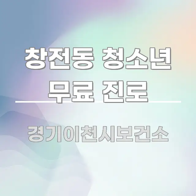 창전동 청소년 무료 진로 전문적으로 분석한 깔끔한 인포그래픽 표지
