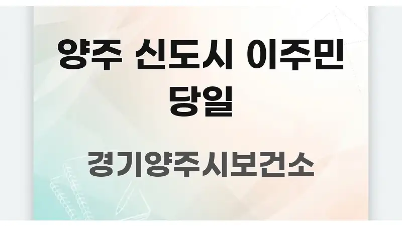 양주 신도시 이주민 당일 독자를 위해 선별한 글 소개 썸네일 이미지