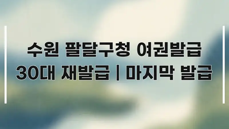 수원 팔달구청 여권발급 30대 재발급 | 마지막 발급 카드뉴스 표지 수원 팔달구청 여권발급 30대 재발급 | 마지막 발급 흐름을 잡아주는 글 소개 썸네일 이미지 - 참고용 이미지