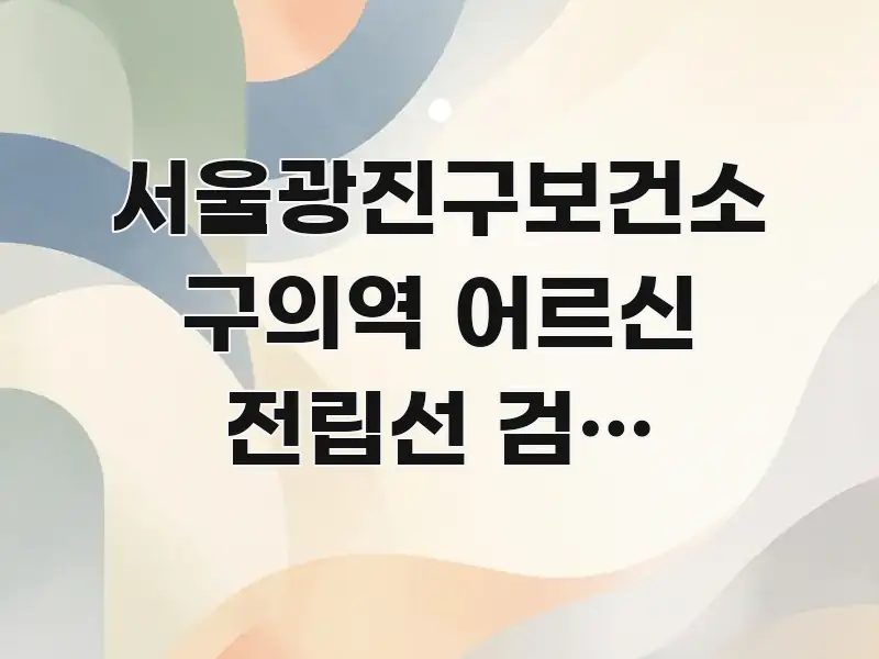 서울광진구보건소 구의역 어르신 전립선 검진 바로가기 | 바로 활용 가능한 카드뉴스 스타일 이미지 - 내용 요약을 위한 이미지