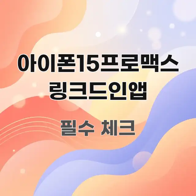 아이폰15프로맥스 링크드인앱 중요 내용만 뽑은 정보 요약 인포그래픽 이미지 - 글 흐름을 돕는 시각 자료