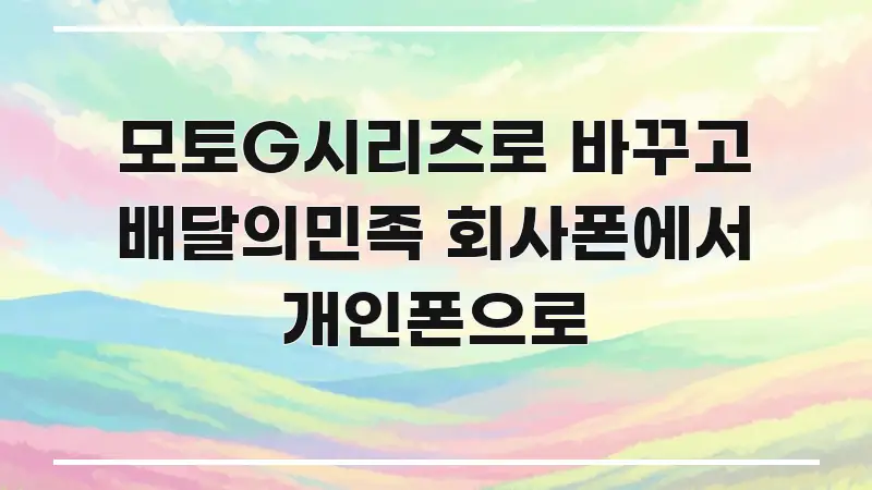 모토G시리즈로 바꾸고 배달의민족 회사폰에서 개인폰으로 핵심 요점 중심의 블로그용 카드뉴스 썸네일 - 설명을 돕는 이미지