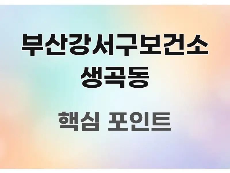 부산강서구보건소 생곡동 핵심 키워드 중심의 카드뉴스 스타일 이미지 - 활용 예시 이미지