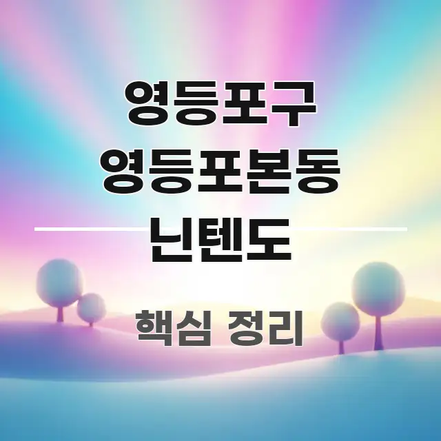 영등포구 영등포본동 닌텐도 스마트하게 정리된 텍스트형 카드뉴스 표지 이미지