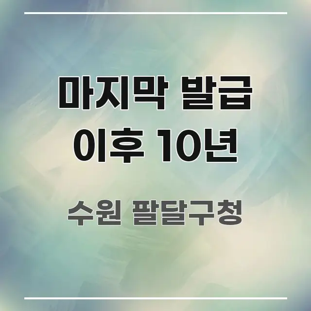마지막 발급 이후 10년 핵심 요약 마지막 발급 이후 10년 빠르게 이해할 수 있는 정보 요약 포스터