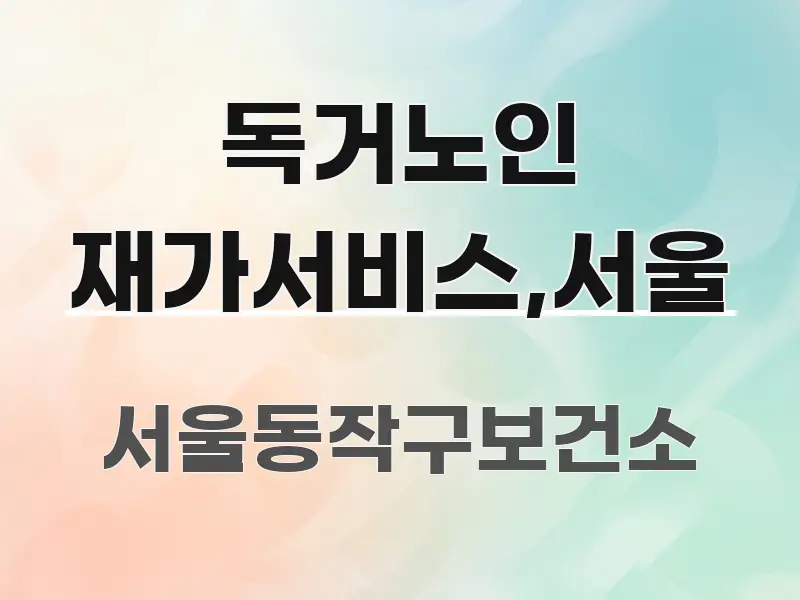 독거노인 재가서비스,서울 간결하고 명료한 모던 카드뉴스 디자인