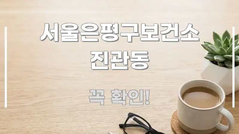서울은평구보건소 진관동 핵심 개념을 담은 카드뉴스 스타일 이미지