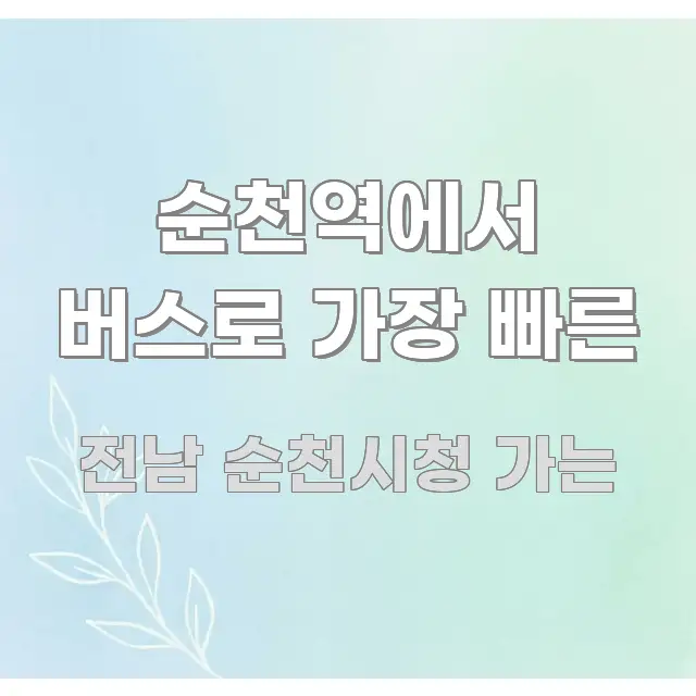 순천역에서 버스로 가장 빠른 흥미롭게 구성한 깔끔한 인포그래픽 표지 - 가독성을 높이는 이미지