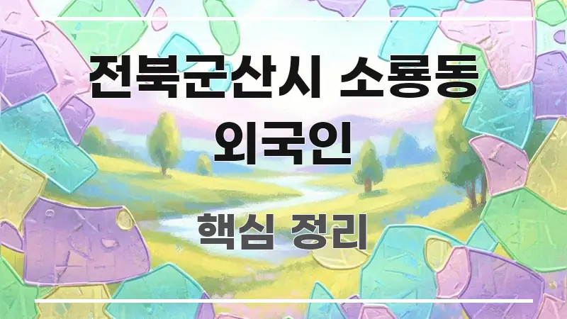 전북군산시 소룡동 외국인 한 번에 이해되는 읽기 좋은 정보 카드 - 참고용 이미지
