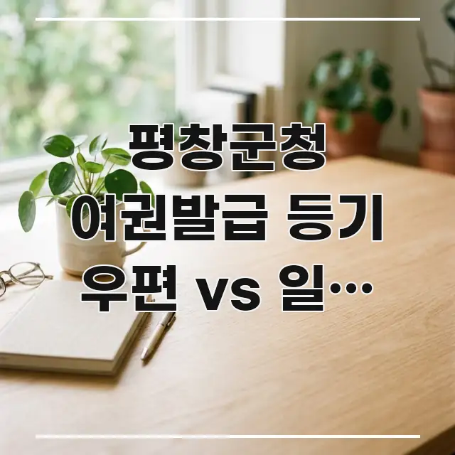 평창군청 여권발급 등기 우편 vs 일반 우편 | 여권 카드뉴스 표지 평창군청 여권발급 등기 우편 vs 일반 우편 | 여권 흥미롭게 구성한 정보 전달형 표지 이미지 - 참고용 이미지