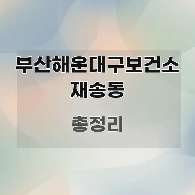 부산해운대구보건소 재송동 중요 내용만 뽑은 핵심 정리 썸네일 이미지
