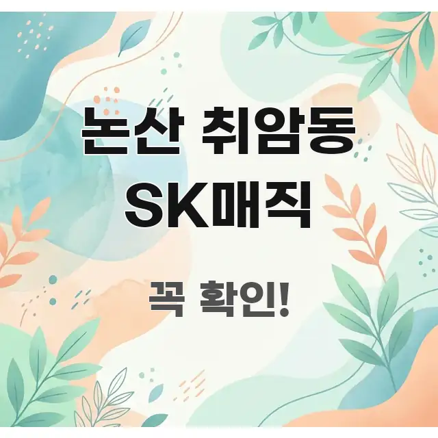 논산 취암동 SK매직 꼭 필요한 정보만 담은 스마트 정보 카드 - 활용 예시 이미지