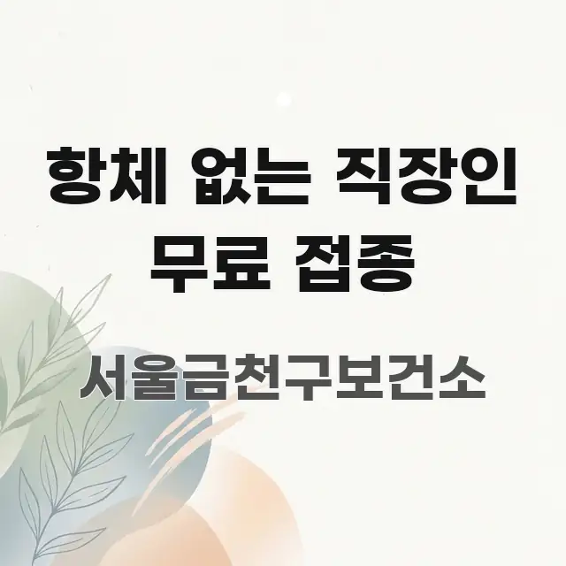 항체 없는 직장인 무료 접종 스마트하게 정리된 콘텐츠 요약 표지 이미지 - 설명을 돕는 이미지