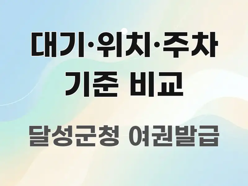 대기·위치·주차 기준 비교 전문적으로 분석한 정보 정리 카드 이미지 - 글 흐름을 돕는 시각 자료