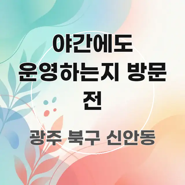 야간에도 운영하는지 방문 전 쉽게 읽히는 정보 정리 카드 이미지 - 본문 내용과 연관된 이미지