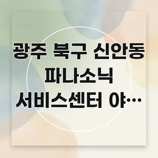광주 북구 신안동 파나소닉 서비스센터 야간 방문 핵심만 담은 심플 타이포그래피 표지 - 글 흐름을 돕는 시각 자료