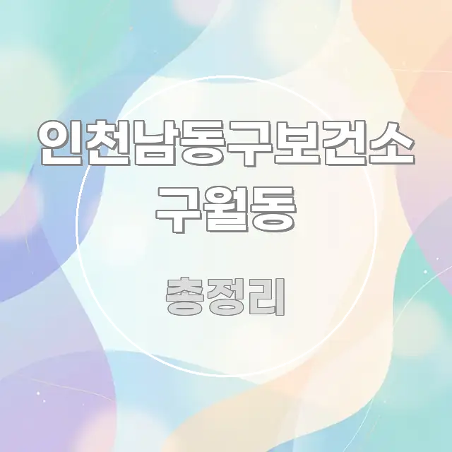 인천남동구보건소 구월동 명확하게 정리된 스마트 정보 카드 - 내용 요약을 위한 이미지