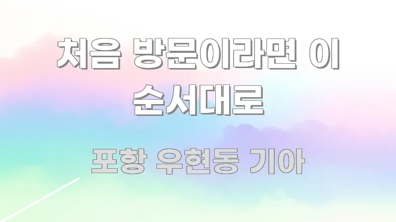 처음 방문이라면 이 순서대로 실용적으로 정리한 텍스트 기반 블로그 이미지