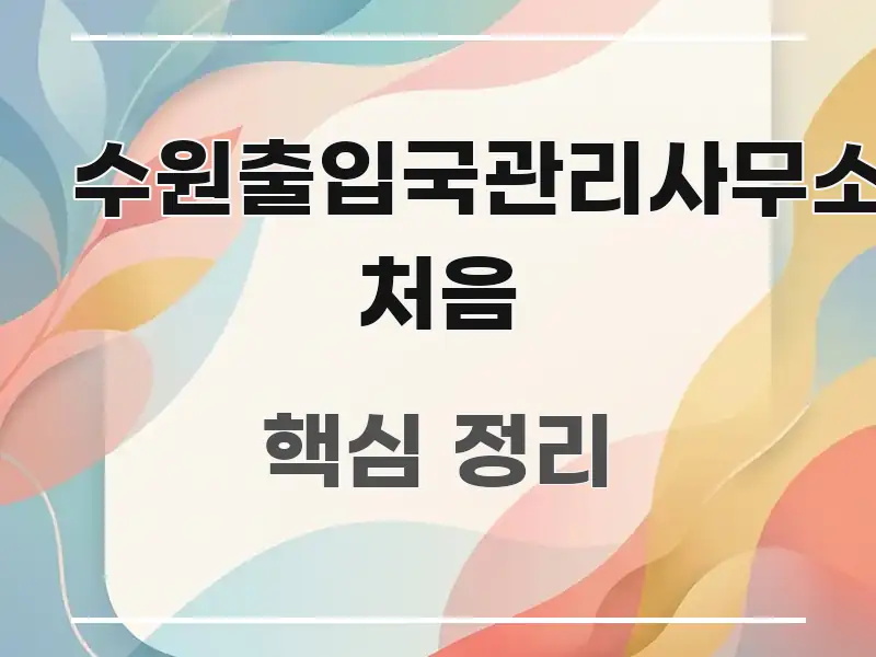 수원출입국관리사무소 처음 쉽게 읽히는 텍스트형 카드뉴스 표지 이미지 - 내용 요약을 위한 이미지