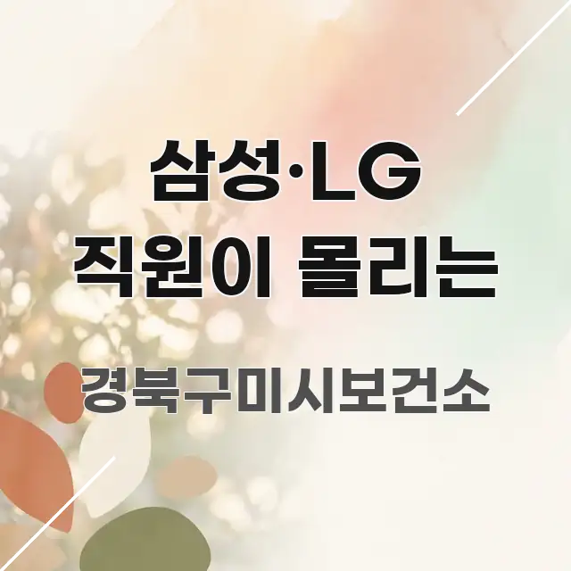 삼성·LG 직원이 몰리는 핵심 개념을 담은 콘텐츠 요약 표지 이미지