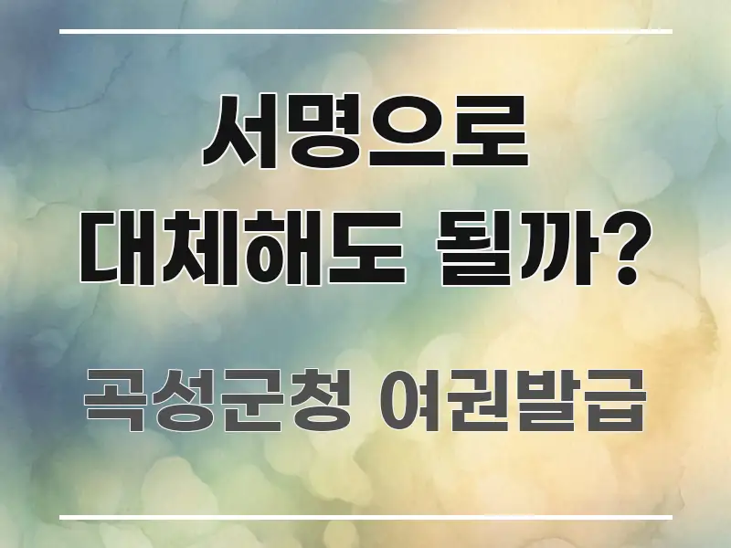 서명으로 대체해도 될까? 이해하기 쉬운 정보 요약 인포그래픽 이미지 - 활용 예시 이미지