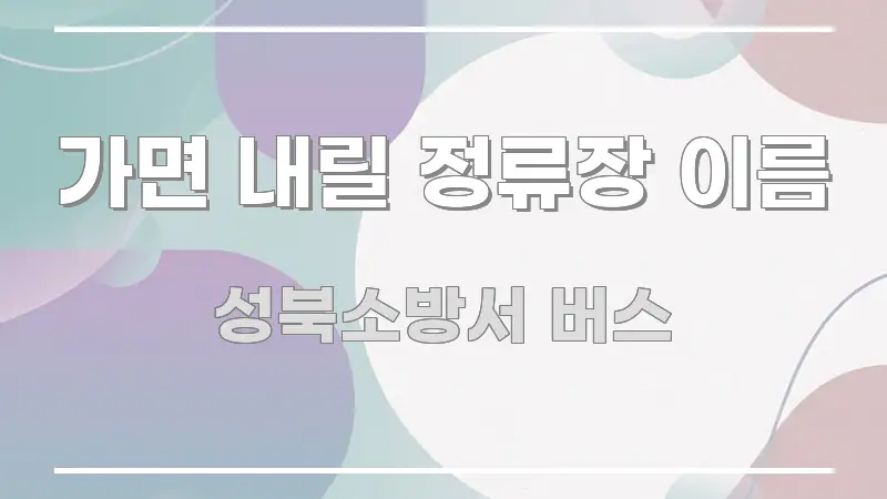 가면 내릴 정류장 이름 심플하고 명확하게 정리한 핵심 키워드 시각화 이미지 - 독자 이해를 위한 이미지