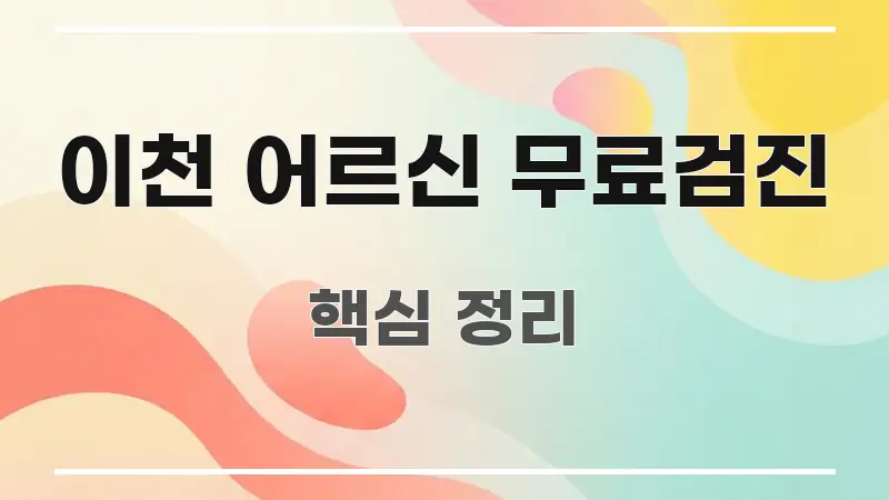 이천 어르신 무료검진 가독성 높게 정리한 미니멀 블로그 썸네일 - 설명을 돕는 이미지