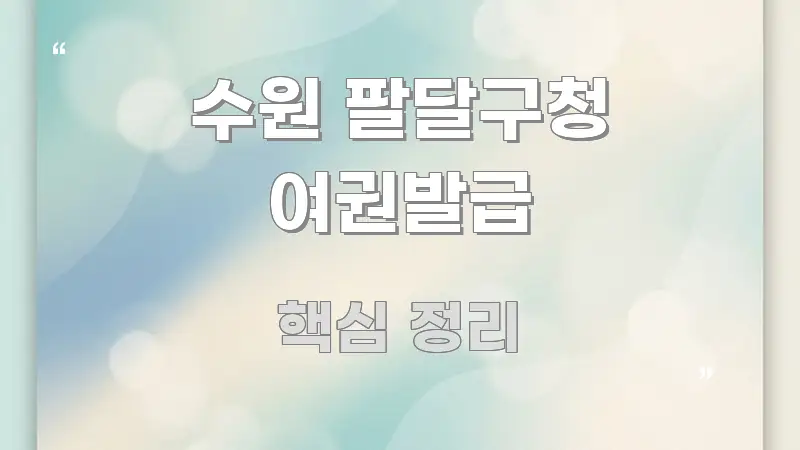 수원 팔달구청 여권발급 정보 이미지 수원 팔달구청 여권발급 흐름을 잡아주는 정보 요약 인포그래픽 이미지 - 본문 내용과 연관된 이미지