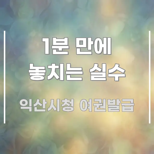 1분 만에 놓치는 실수 빠르게 이해할 수 있는 블로그용 카드뉴스 썸네일 - 내용 요약을 위한 이미지