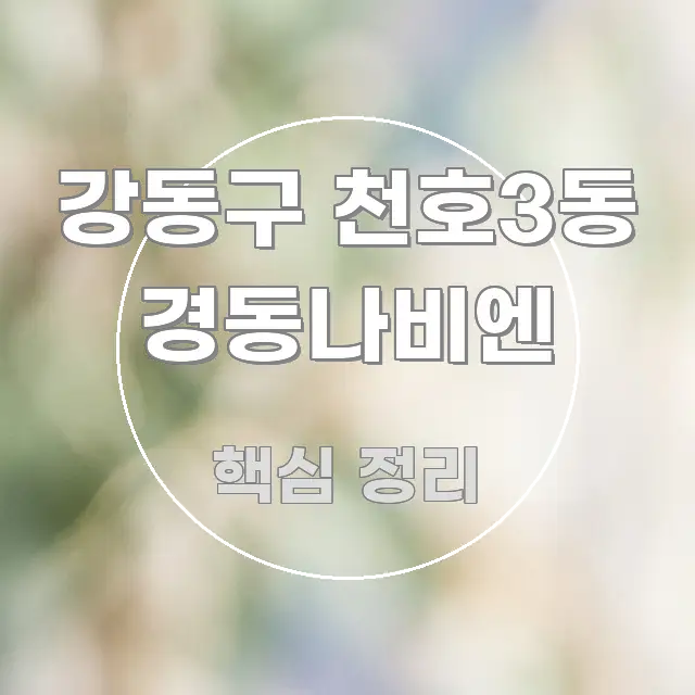 강동구 천호3동 경동나비엔 스마트하게 정리된 텍스트형 카드뉴스 표지 이미지 - 설명을 돕는 이미지