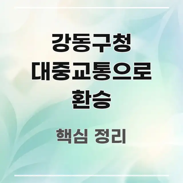 강동구청 대중교통으로 환승 주요 포인트를 요약한 심플 타이포그래피 표지 - 설명을 돕는 이미지